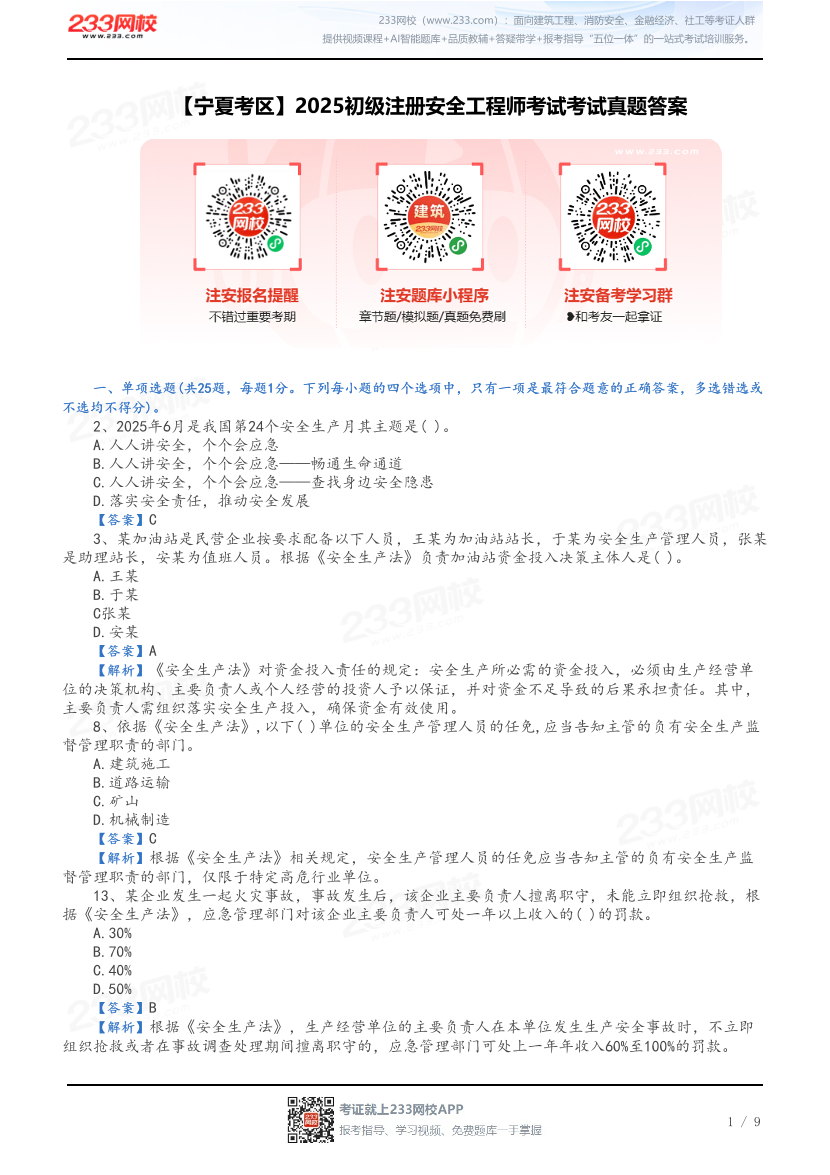 【宁夏考区】2025初级注册安全工程师考试考试真题答案.pdf-图片1