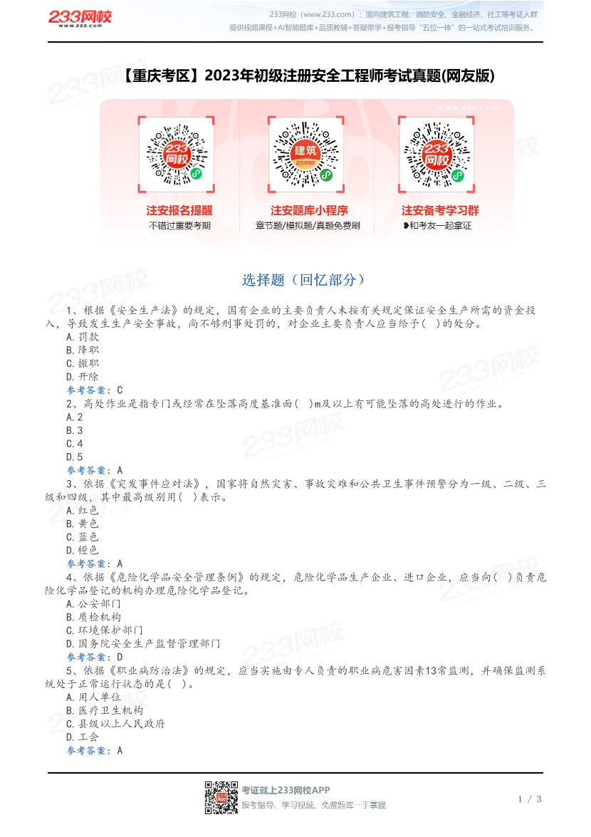 【重庆考区】2023年初级注册安全工程师考试真题(网友版).pdf-图片1
