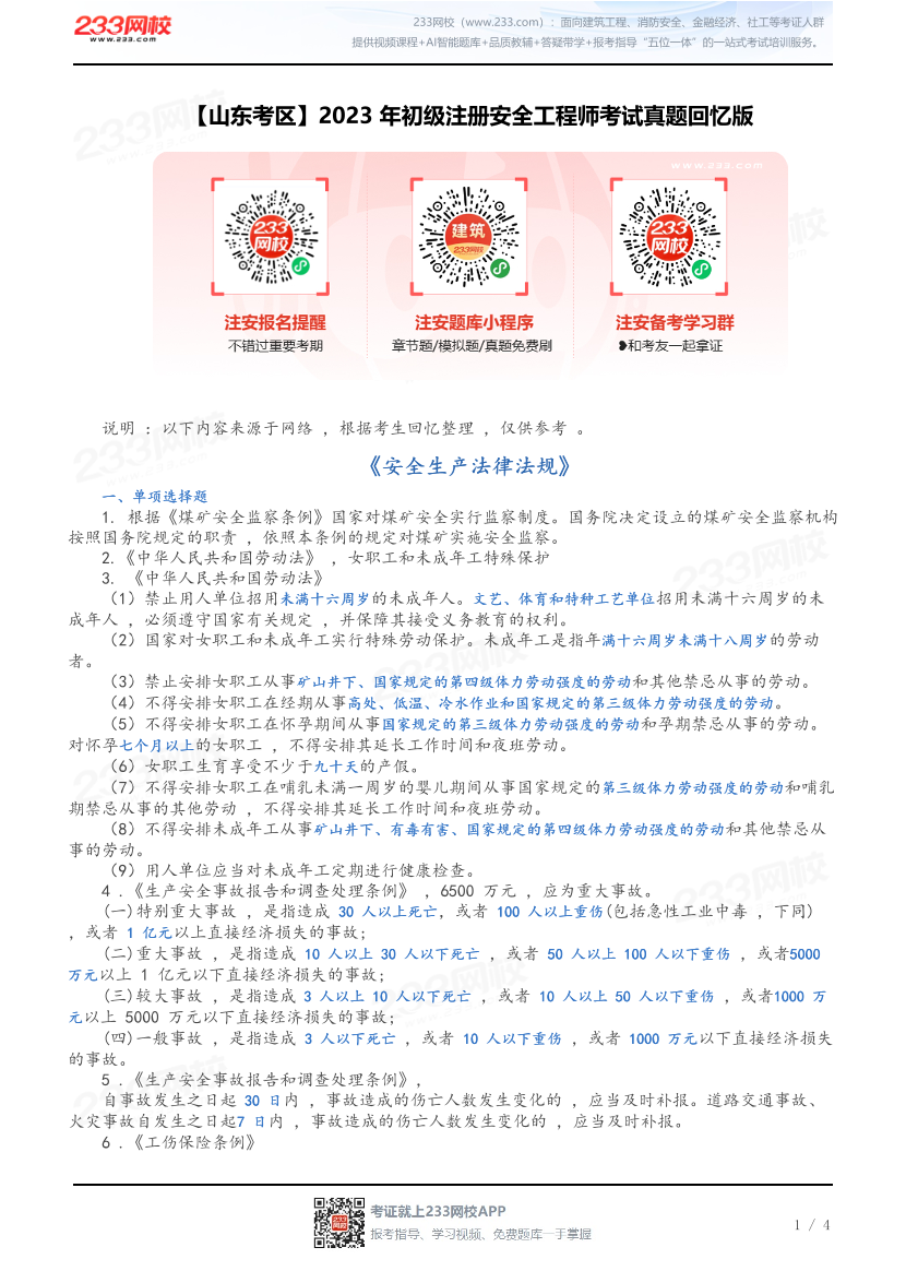 【山东考区】2023年初级注册安全工程师考试真题回忆版.pdf-图片1