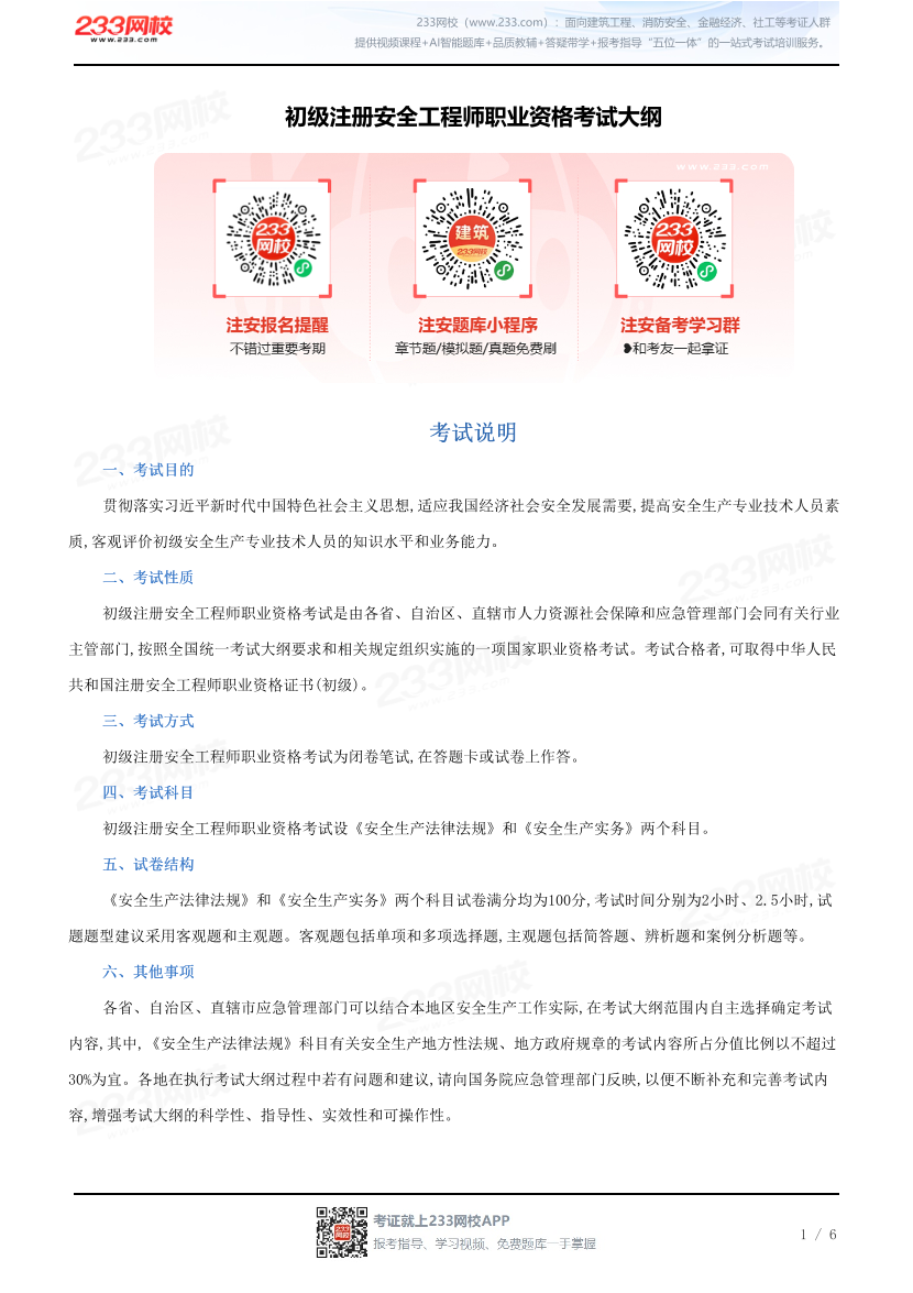 初级注册安全工程师职业资格考试大纲.pdf-图片1