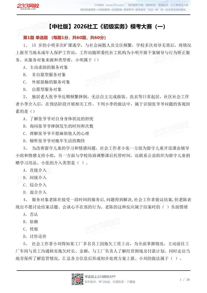 【中社版】2026社工《初级实务》模考大赛（一）.pdf-图片1