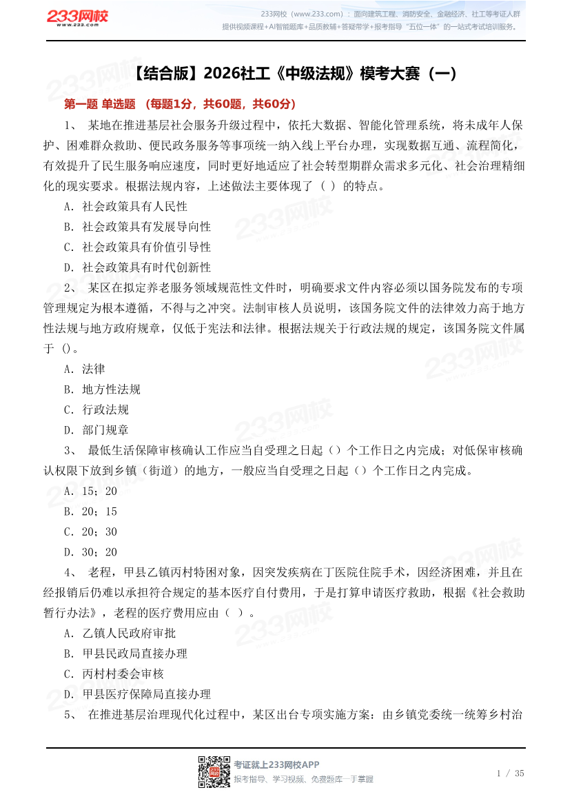 【结合版】2026社工《中级法规》模考大赛（一）.pdf-图片1