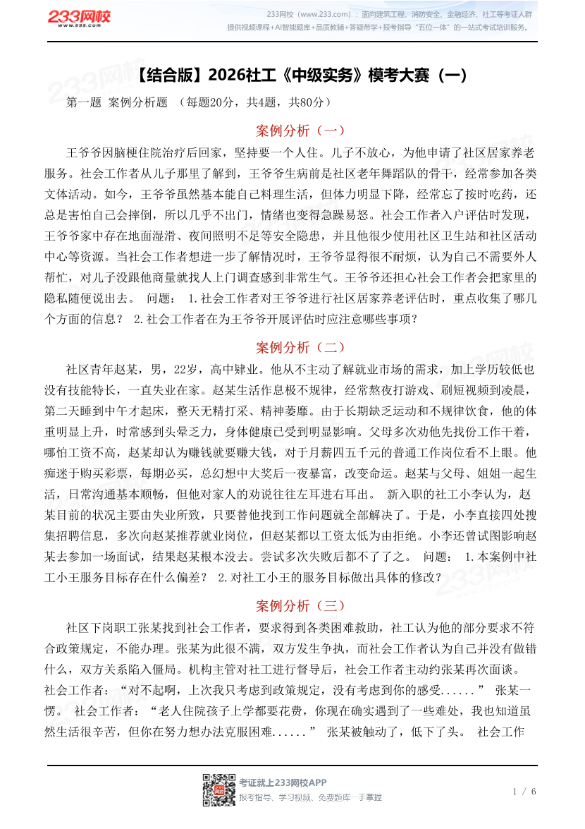 【结合版】2026社工《中级实务》模考大赛（一）.pdf-图片1