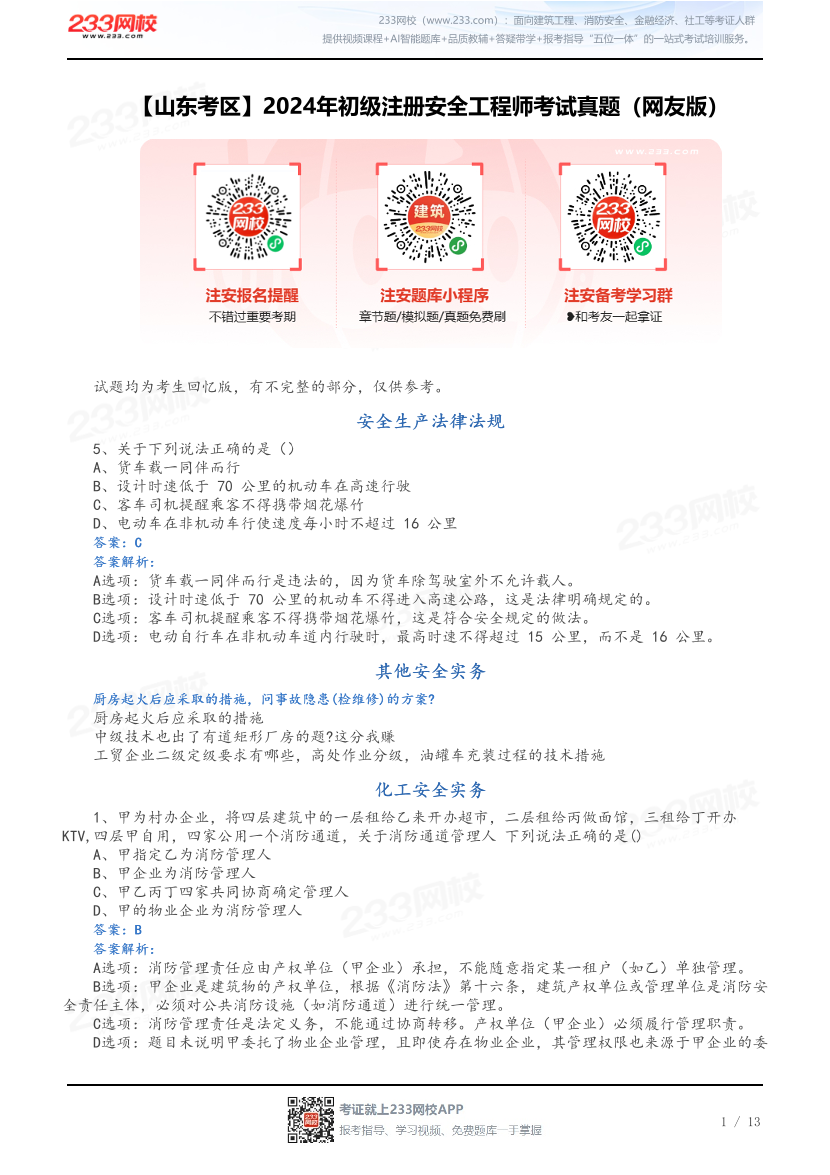 【山东考区】2024年初级注册安全工程师考试真题（网友版）.pdf-图片1