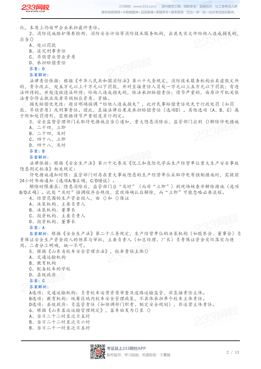 【山东考区】2024年初级注册安全工程师考试真题（网友版）.pdf-图片2