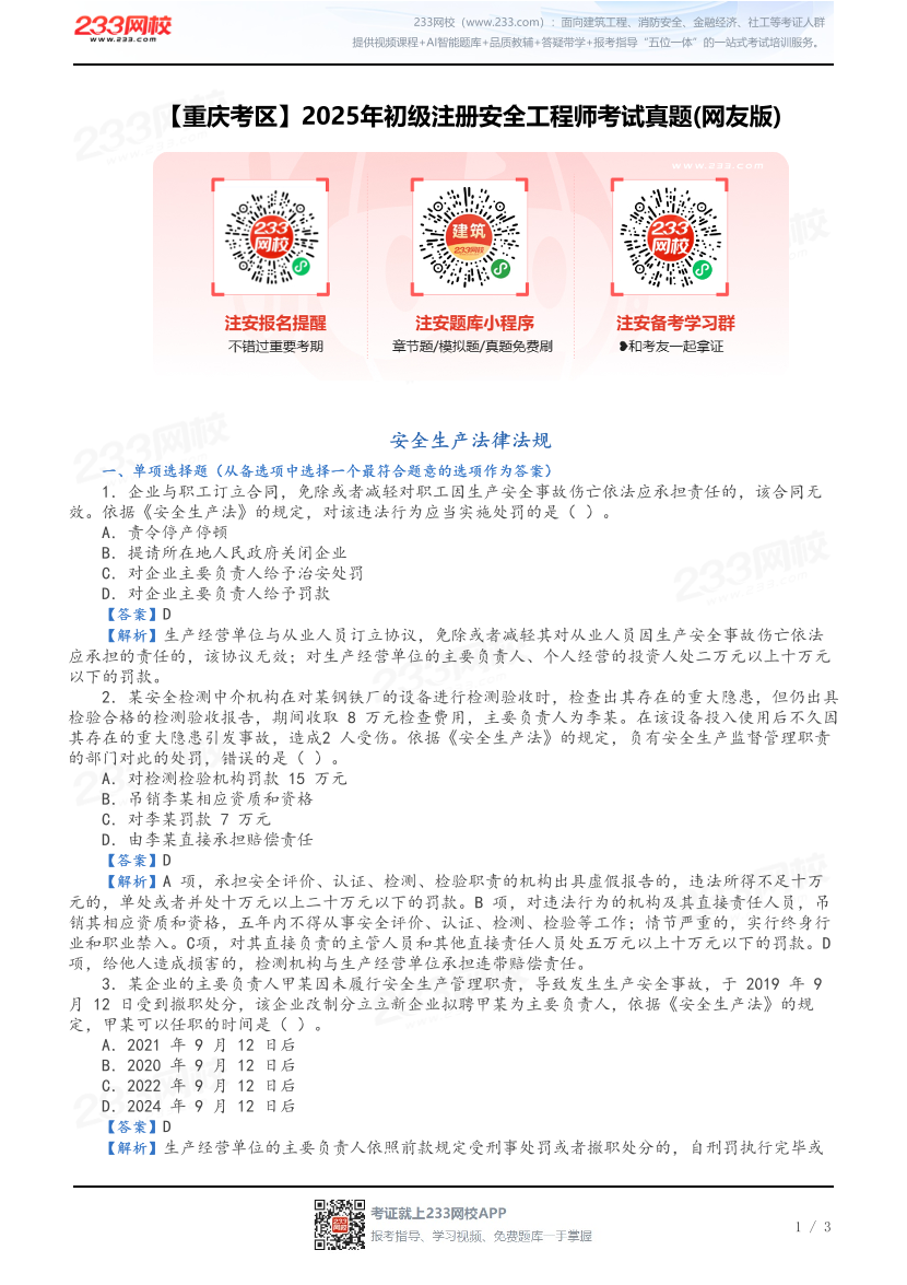 【重庆考区】2025年初级注册安全工程师考试真题(网友版).pdf-图片1