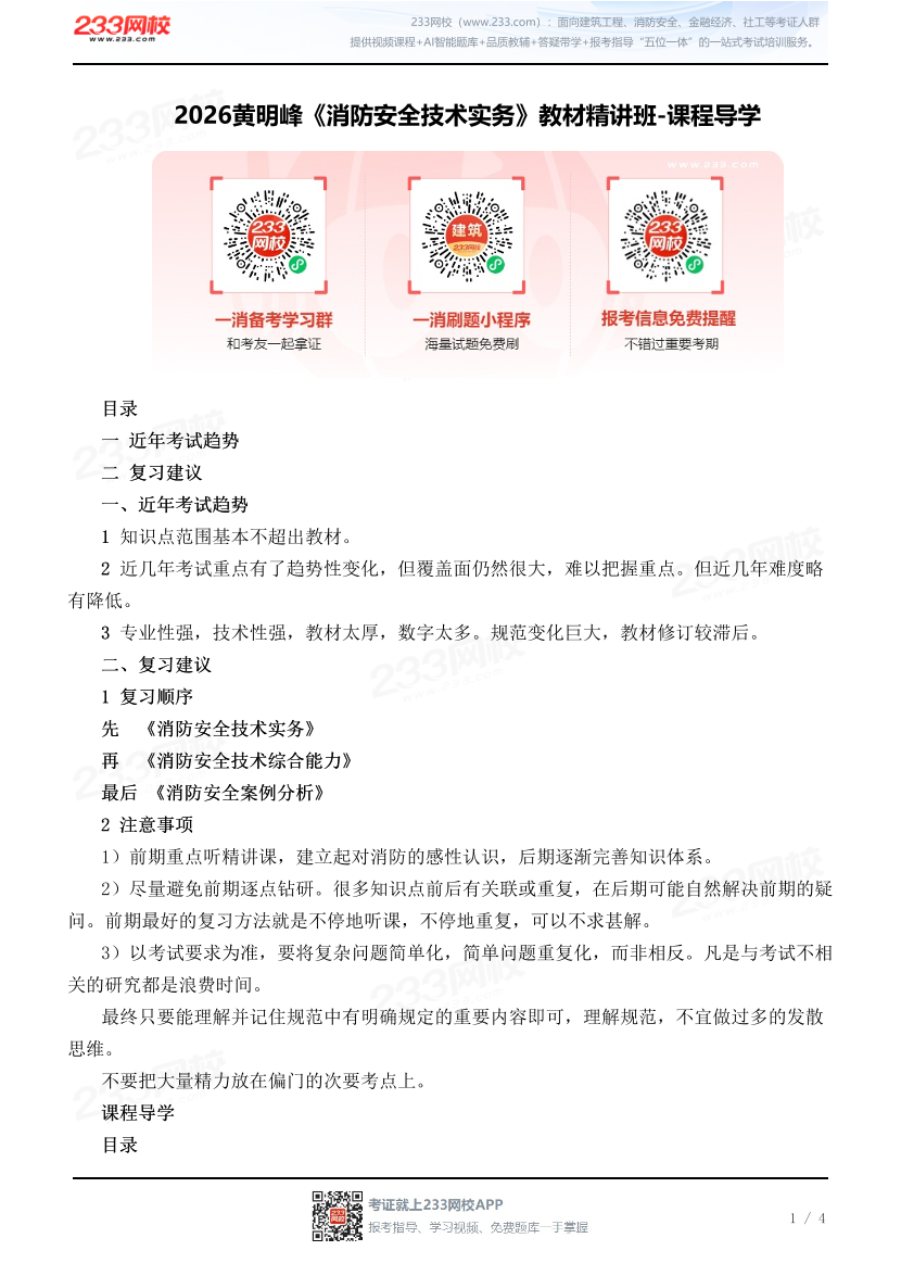 2026黄明峰《消防安全技术实务》教材精讲班-课程导学.pdf-图片1