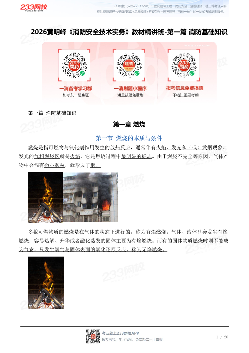 2026黄明峰《消防安全技术实务》教材精讲班-第一篇 消防基础知识.pdf-图片1