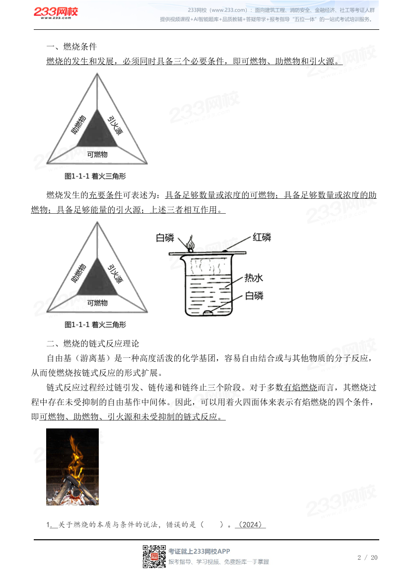 2026黄明峰《消防安全技术实务》教材精讲班-第一篇 消防基础知识.pdf-图片2