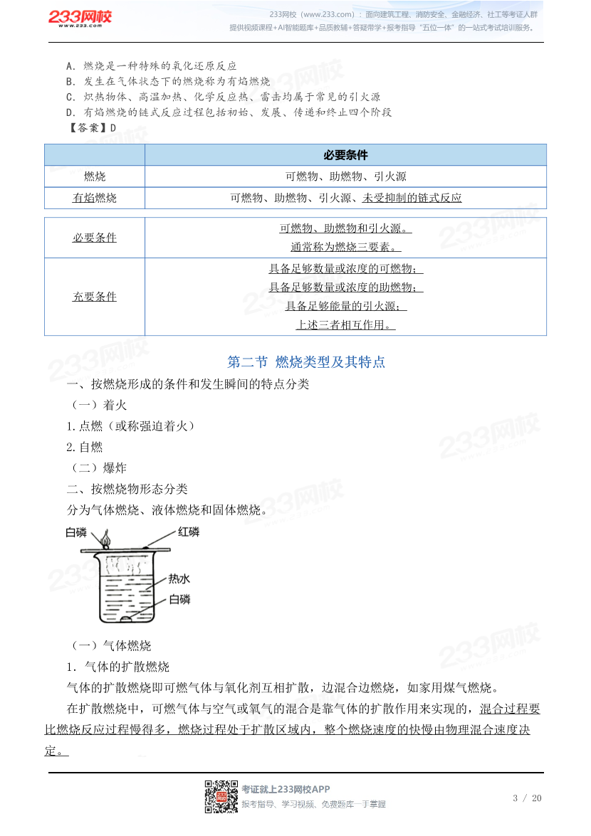 2026黄明峰《消防安全技术实务》教材精讲班-第一篇 消防基础知识.pdf-图片3