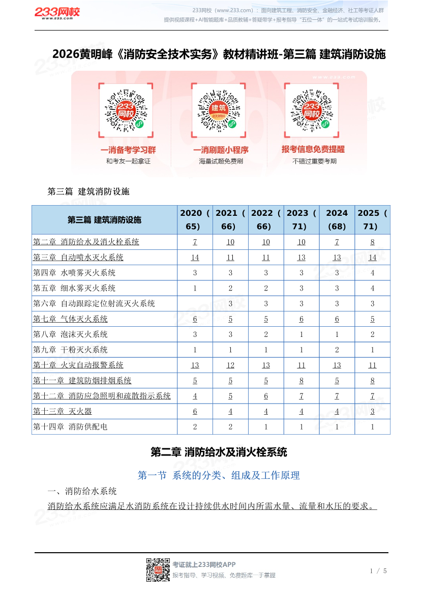 2026黄明峰《消防安全技术实务》教材精讲班-第三篇 建筑消防设施.pdf-图片1