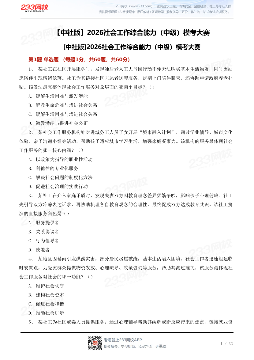 【中社版】2026社会工作综合能力（中级）模考大赛.pdf-图片1