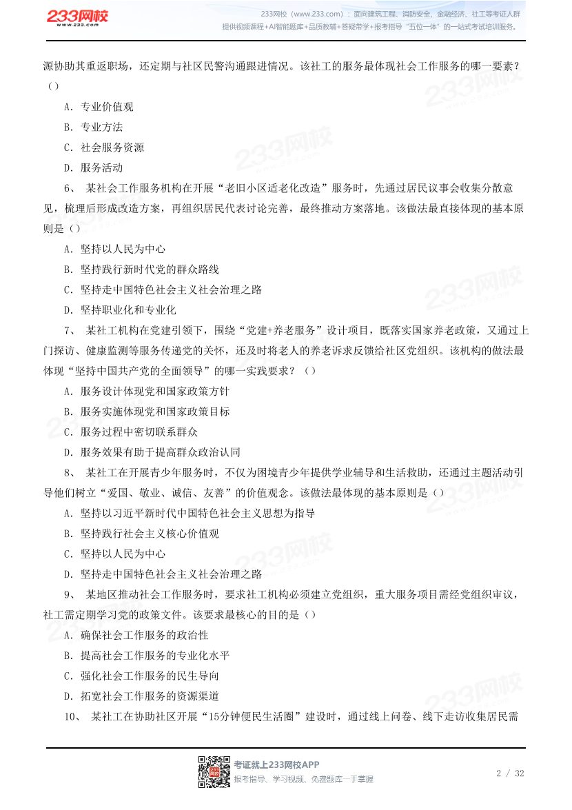 【中社版】2026社会工作综合能力（中级）模考大赛.pdf-图片2