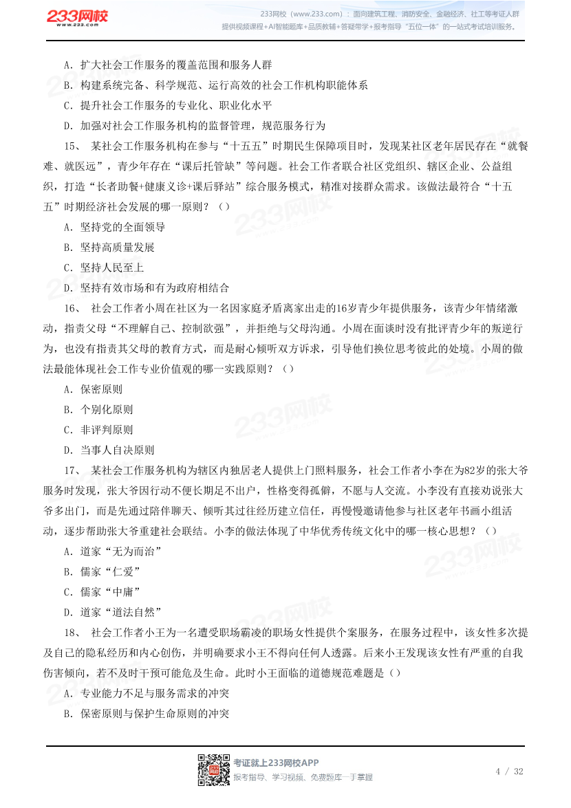 【中社版】2026社会工作综合能力（中级）模考大赛.pdf-图片4