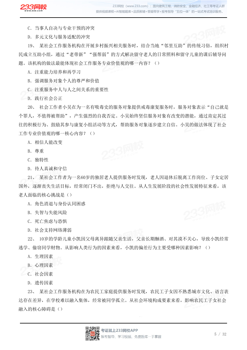 【中社版】2026社会工作综合能力（中级）模考大赛.pdf-图片5