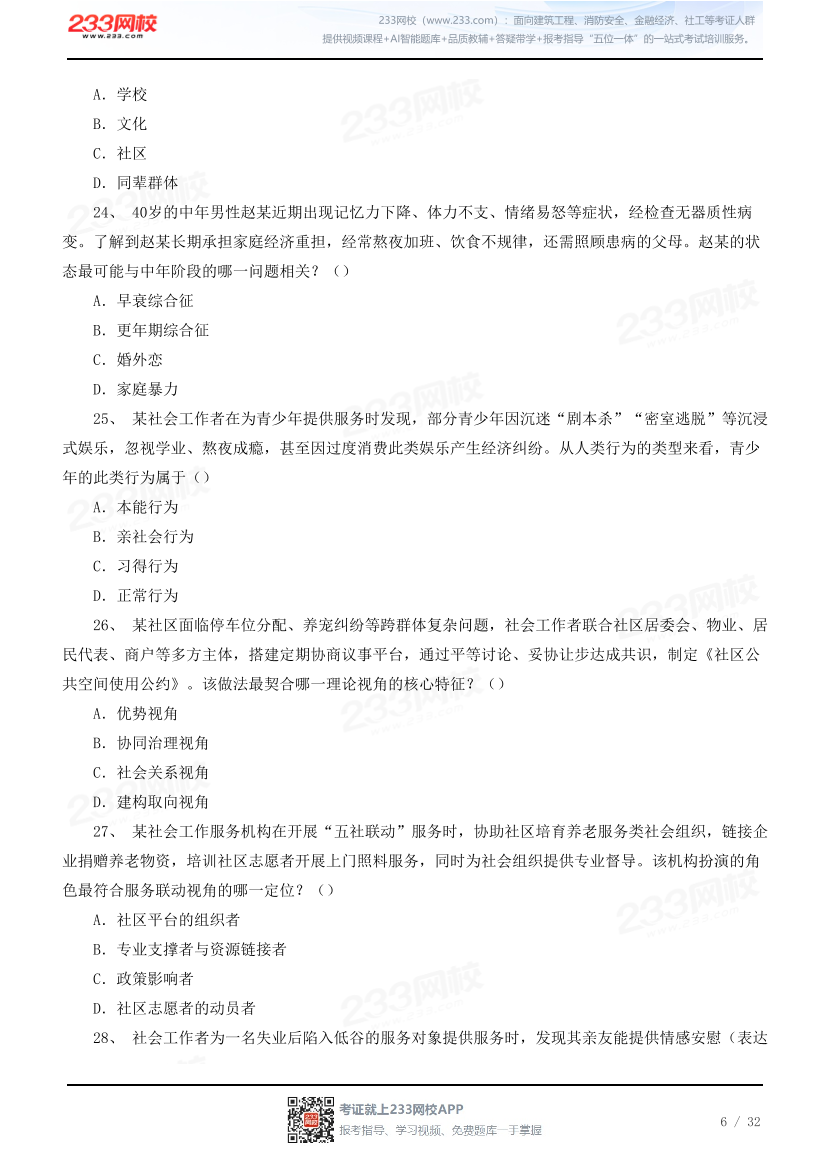【中社版】2026社会工作综合能力（中级）模考大赛.pdf-图片6