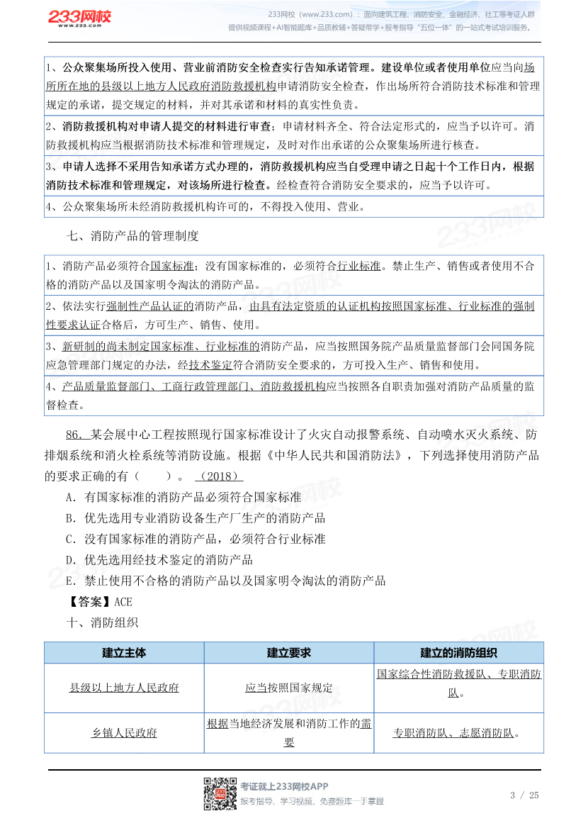 2026黄明峰《消防安全技术综合能力》教材精讲班-第一篇.pdf-图片3