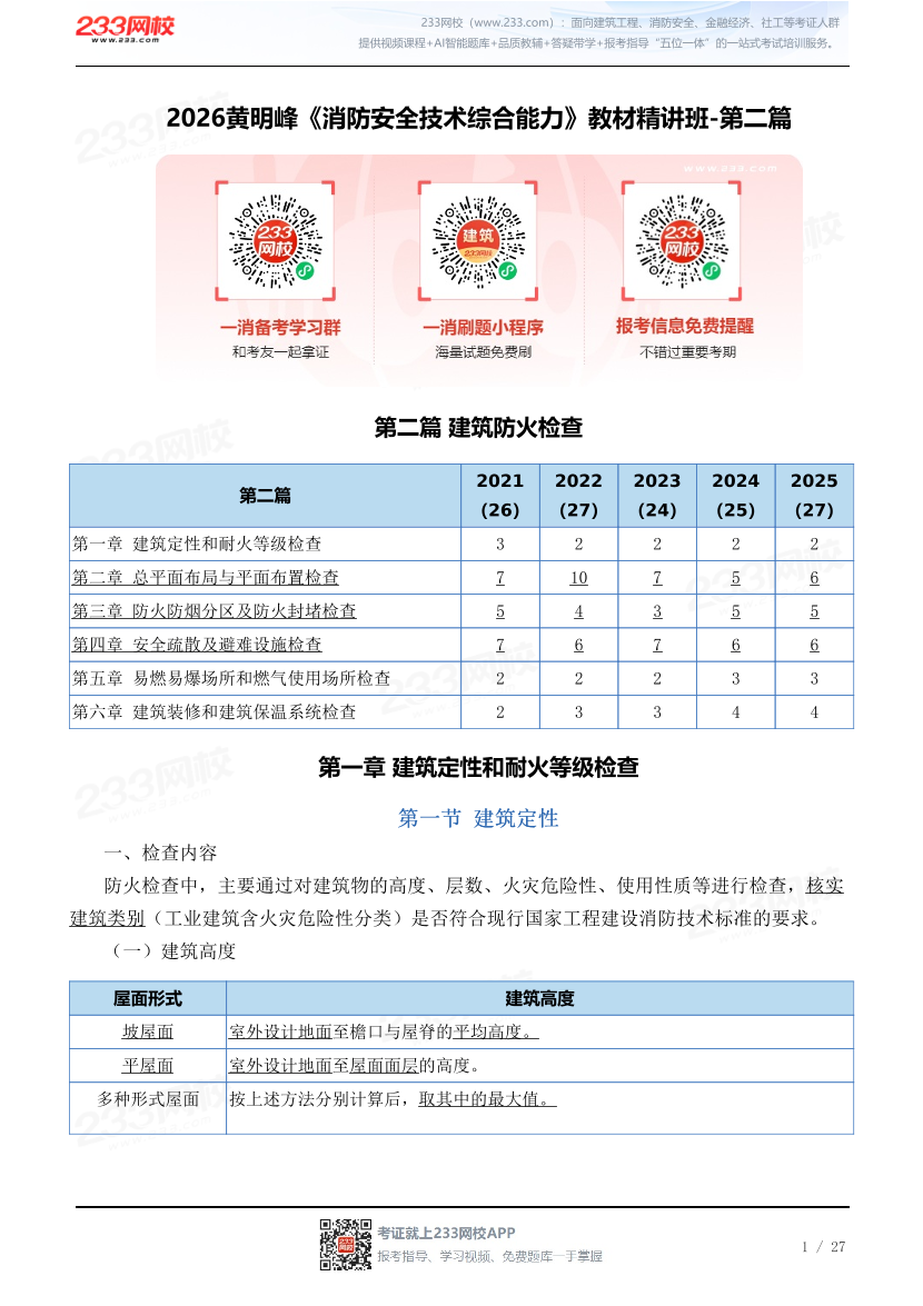 2026黄明峰《消防安全技术综合能力》教材精讲班-第二篇.pdf-图片1