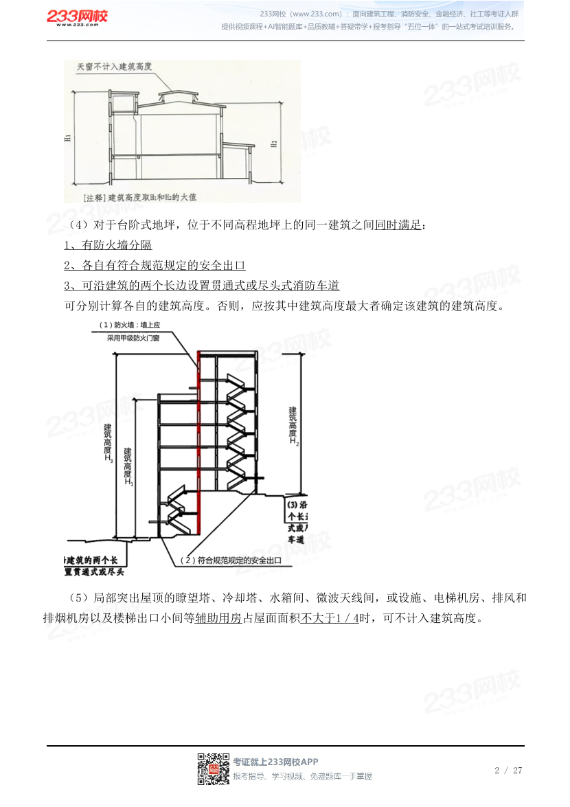 2026黄明峰《消防安全技术综合能力》教材精讲班-第二篇.pdf-图片2