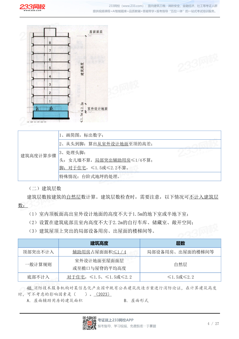 2026黄明峰《消防安全技术综合能力》教材精讲班-第二篇.pdf-图片4