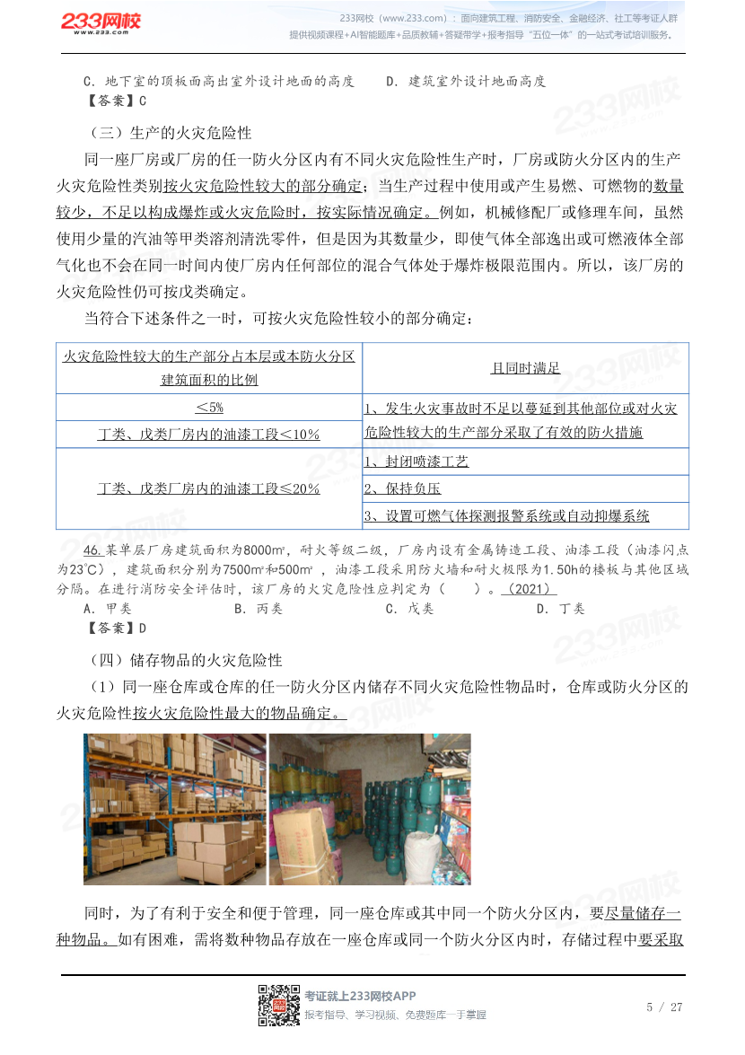 2026黄明峰《消防安全技术综合能力》教材精讲班-第二篇.pdf-图片5