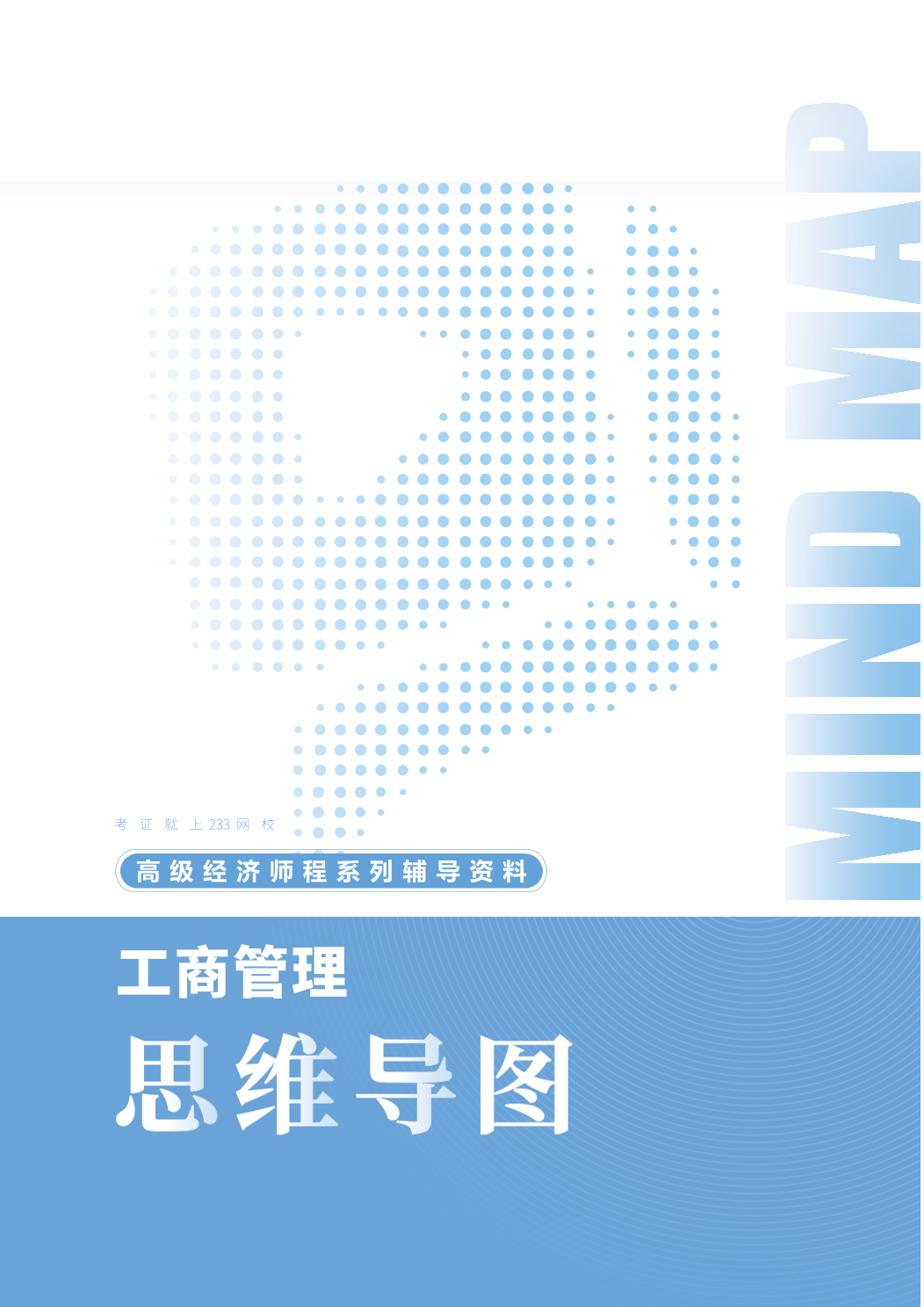 2026年高级经济师《工商管理》思维导图.pdf-图片1