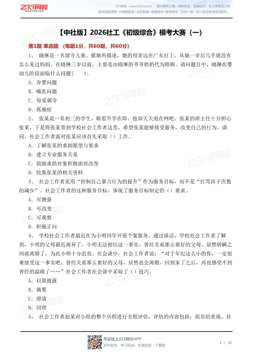 【中社版】2026社工《初级综合》模考大赛（一）.pdf-图片1