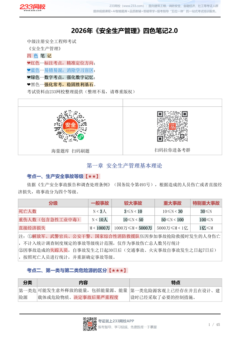 新教材！2026年《安全生产管理》四色笔记2.0.pdf-图片1