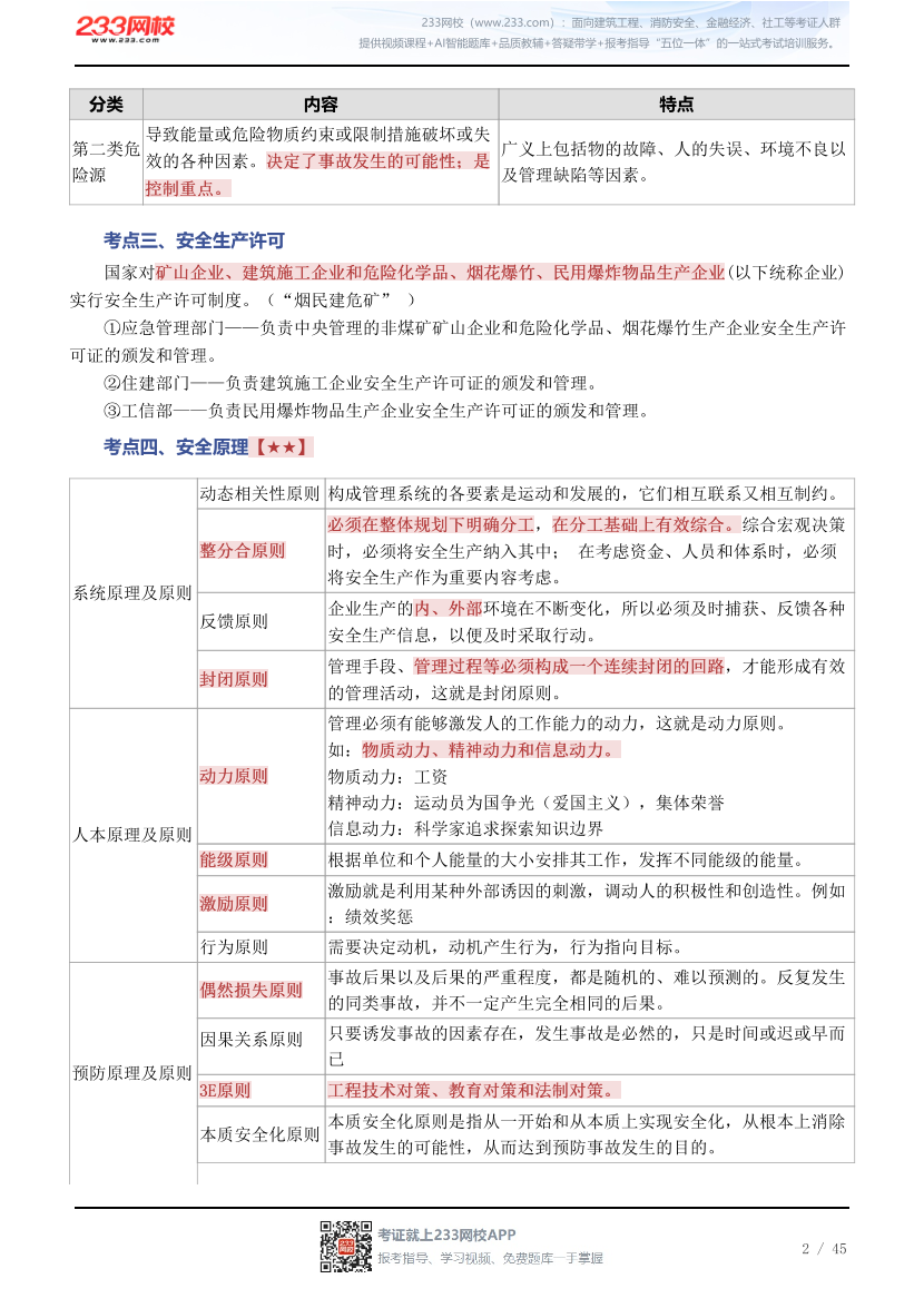 新教材！2026年《安全生产管理》四色笔记2.0.pdf-图片2