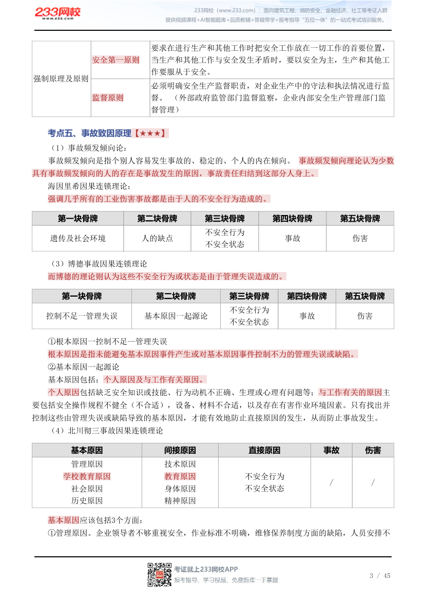 新教材！2026年《安全生产管理》四色笔记2.0.pdf-图片3