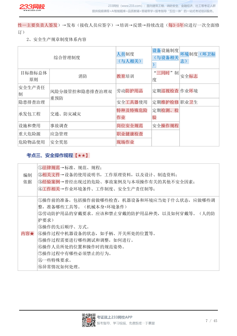 新教材！2026年《安全生产管理》四色笔记2.0.pdf-图片7