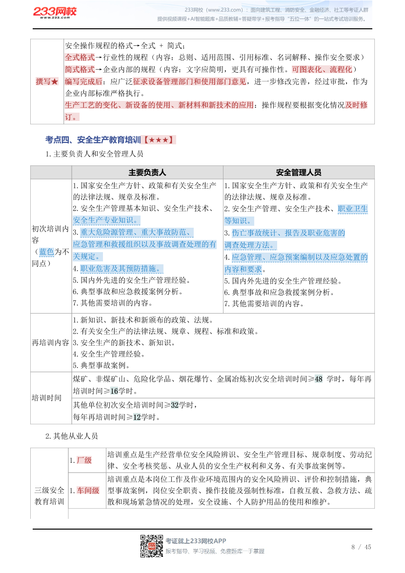 新教材！2026年《安全生产管理》四色笔记2.0.pdf-图片8