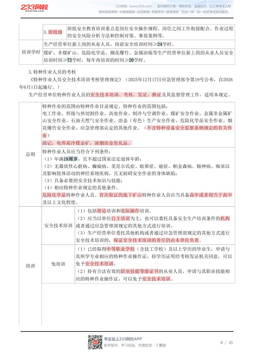 新教材！2026年《安全生产管理》四色笔记2.0.pdf-图片9