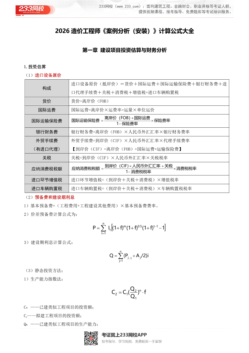 2026造价工程师《案例分析（安装）》计算公式大全.pdf-图片1