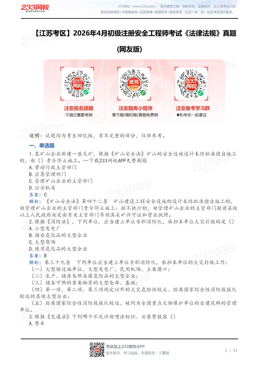 【江苏考区】2026年4月初级注册安全工程师考试《法律法规》真题(网友版).pdf-图片1