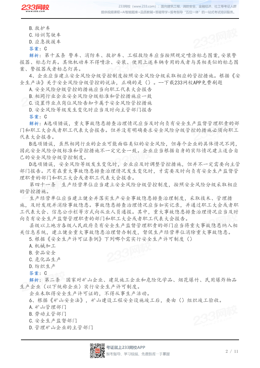 【江苏考区】2026年4月初级注册安全工程师考试《法律法规》真题(网友版).pdf-图片2
