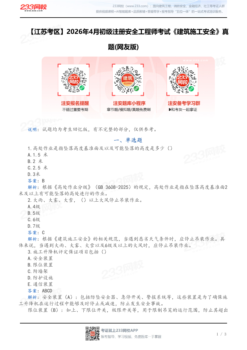 【江苏考区】2026年4月初级注册安全工程师考试《建筑施工安全》真题(网友版).pdf-图片1