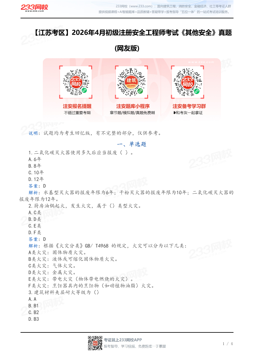 【江苏考区】2026年4月初级注册安全工程师考试《其他安全》真题(网友版).pdf-图片1