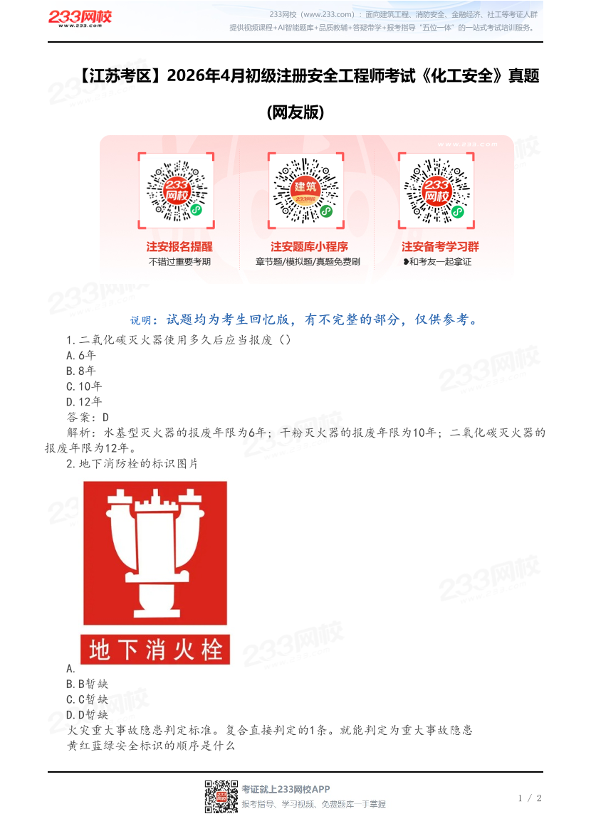 【江苏考区】2026年4月初级注册安全工程师考试《化工安全》真题(网友版).pdf-图片1
