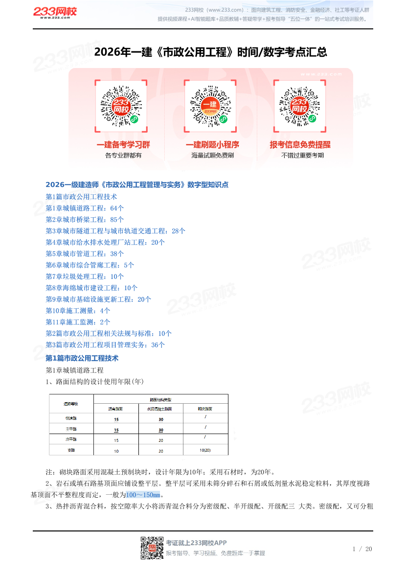 2026年一建《市政公用工程》时间/数字考点汇总.pdf-图片1