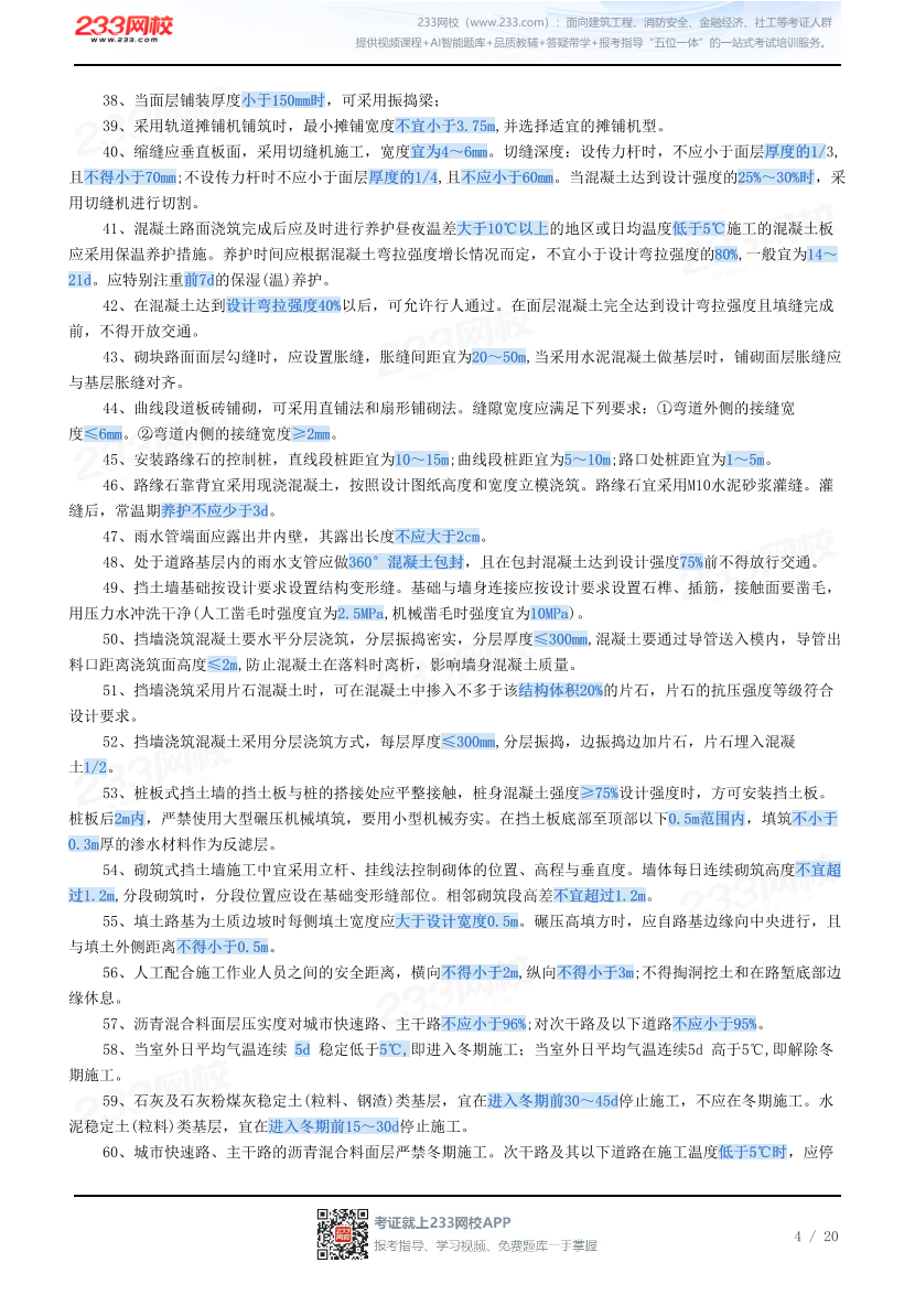 2026年一建《市政公用工程》时间/数字考点汇总.pdf-图片4