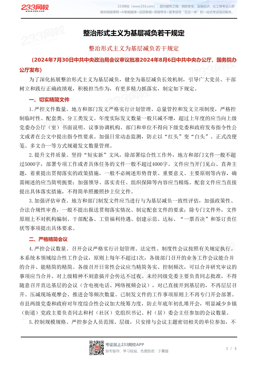 整治形式主义为基层减负若干规定.pdf-图片1