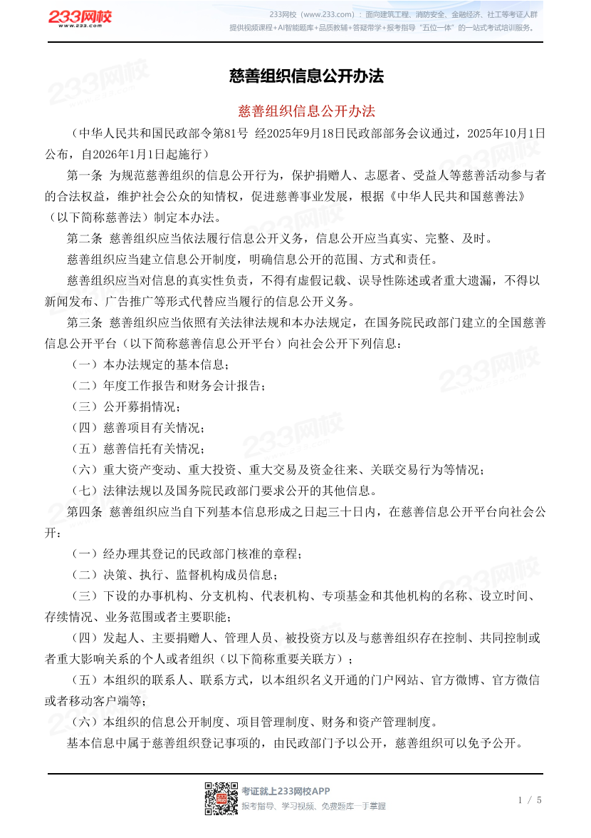 慈善组织信息公开办法.pdf-图片1