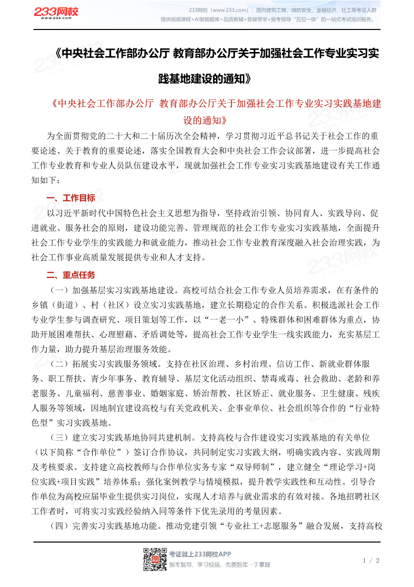 《中央社会工作部办公厅 教育部办公厅关于加强社会工作专业实习实践基地建设的通知》.pdf-图片1