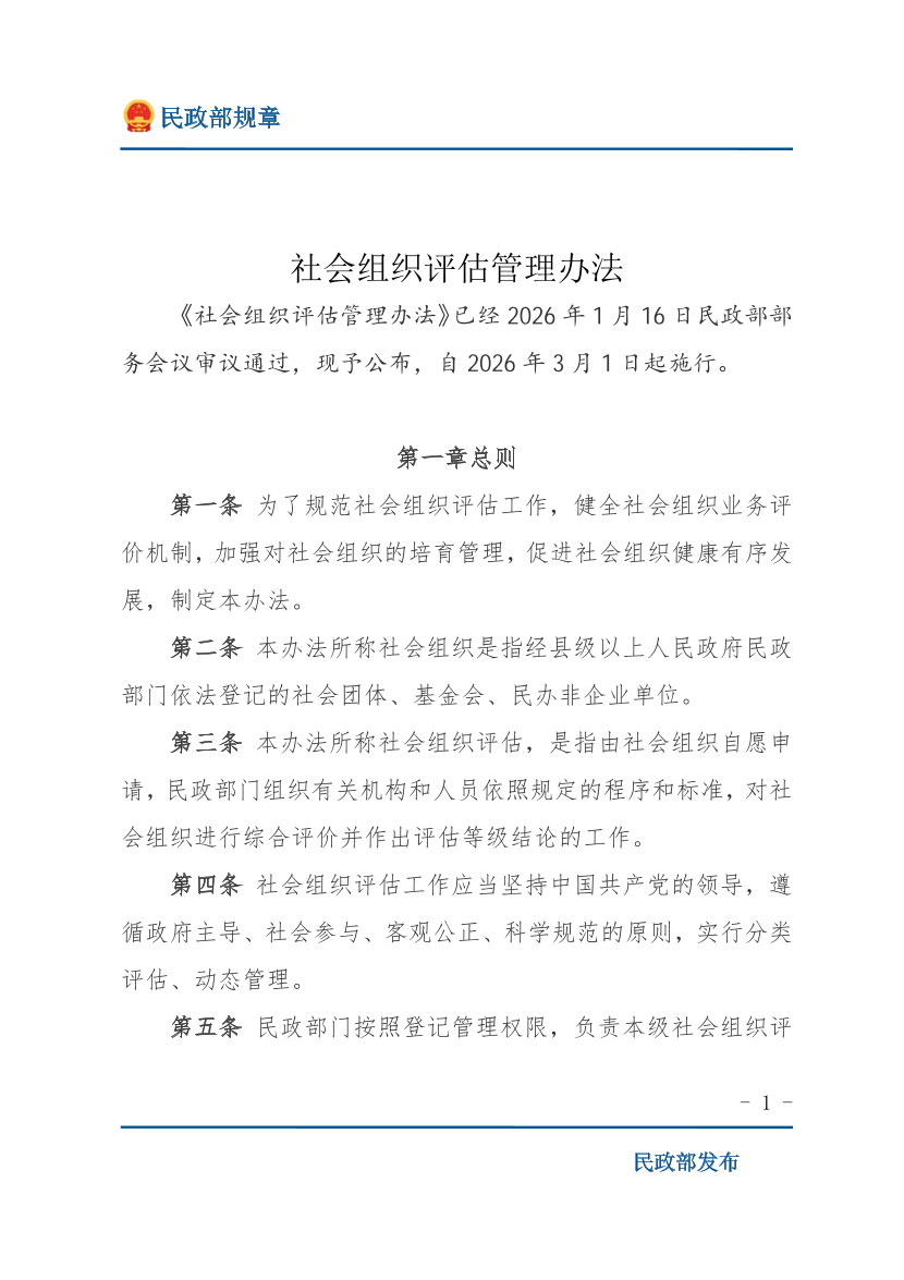 社会组织评估管理办法.pdf-图片1