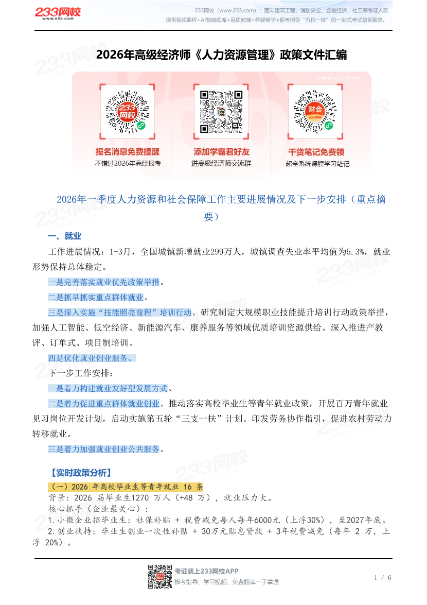 2026年高级经济师《人力资源管理》政策文件汇编.pdf-图片1