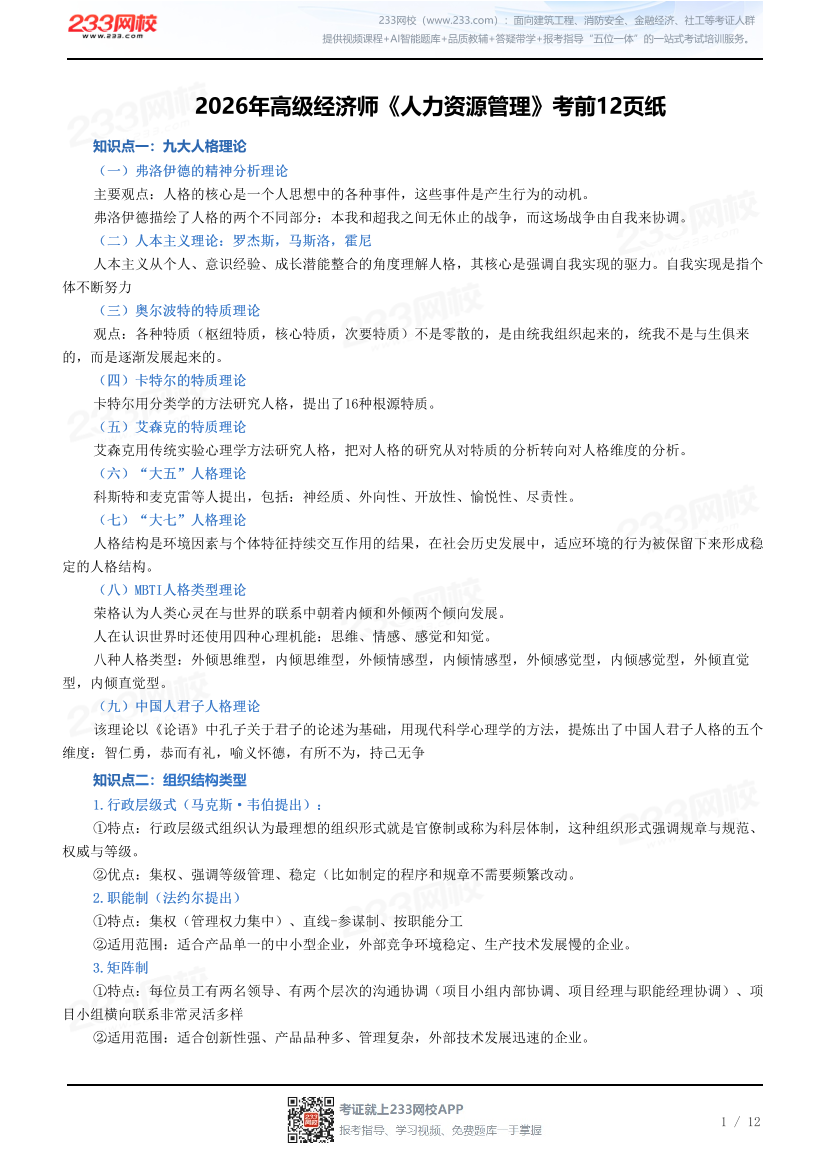 2026年高级经济师《人力资源管理》考前12页纸.pdf-图片1