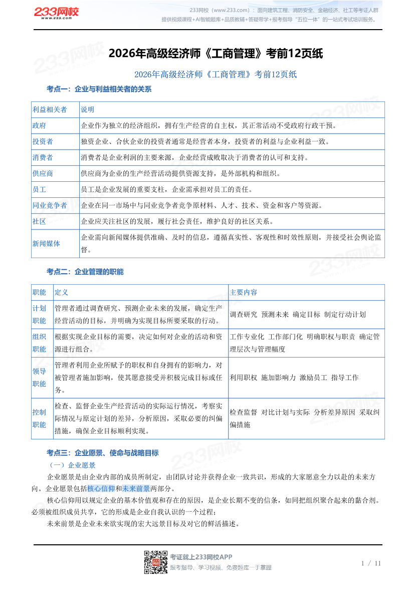 2026年高级经济师《工商管理》考前12页纸.pdf-图片1