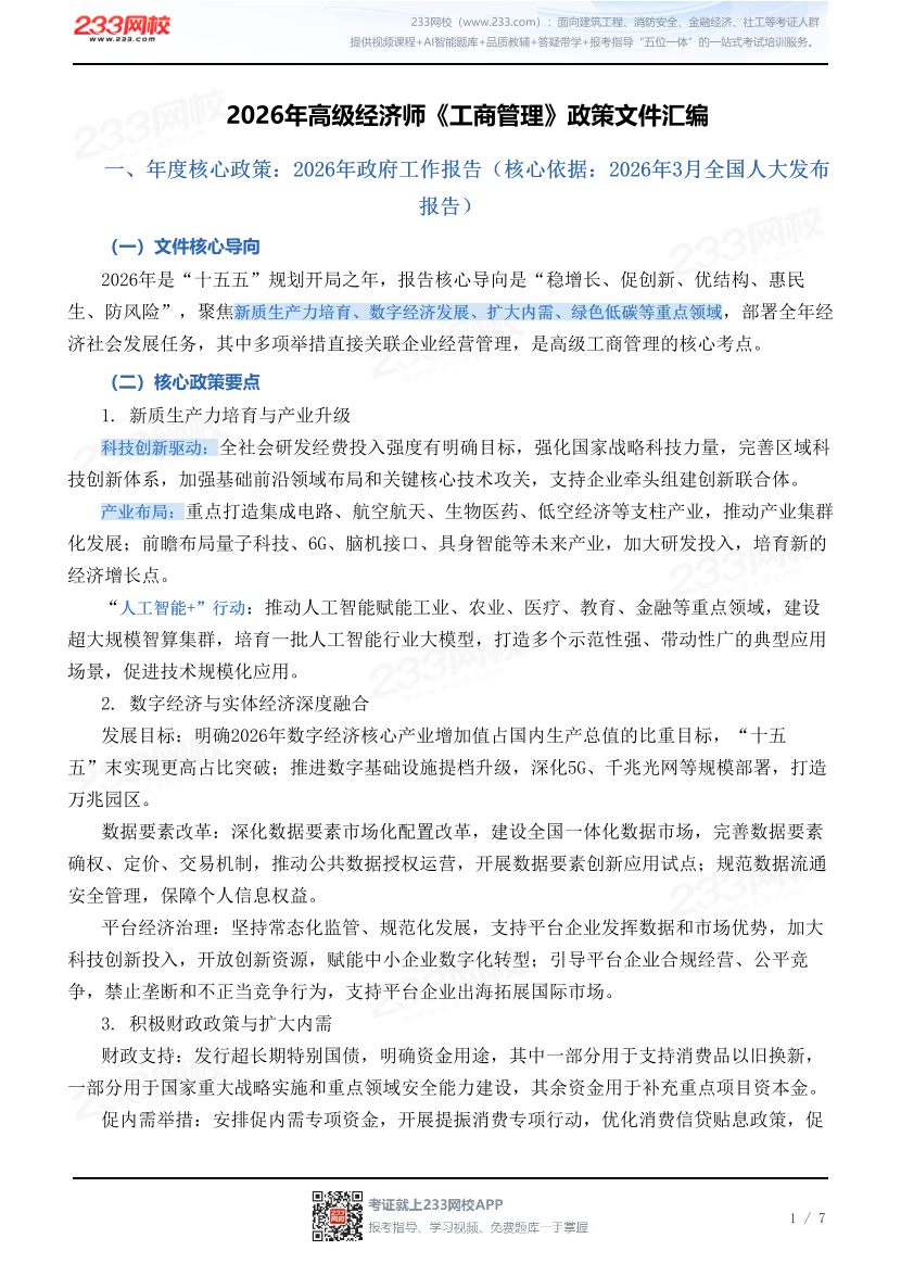 2026年高级经济师《工商管理》政策文件汇编.pdf-图片1