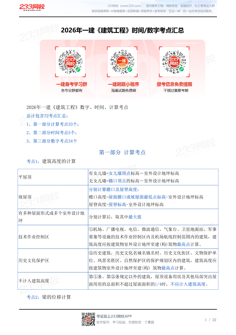 2026年一建《建筑工程》时间/数字考点汇总.pdf-图片1